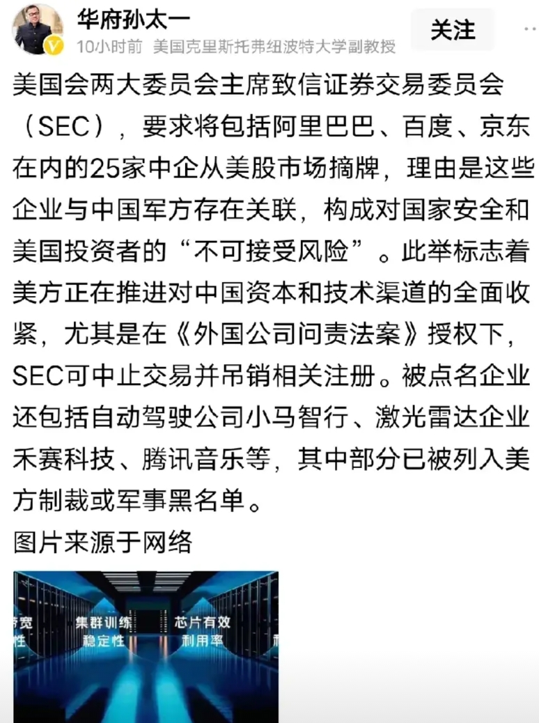 美国逼中概股全面从美股退市的序幕拉开了，美国国会政客要求美证券会把25家中概股摘
