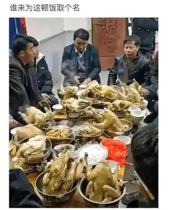 这顿饭可以叫什么?
黄鼠狼的盛宴