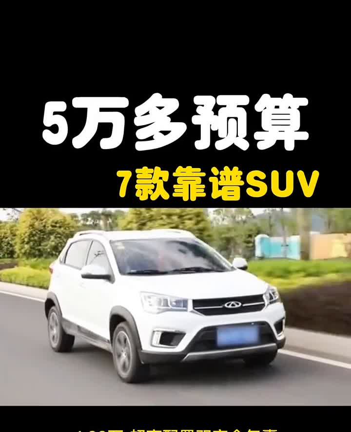 5万多预算，7款靠谱SUV。
5万多预算，7款靠谱的SUV。
·一、宝骏51