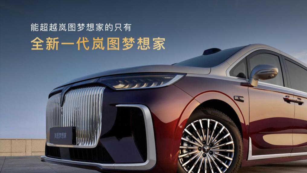 混动MPV之王！2026款岚图梦想家32.99万起正式上市！