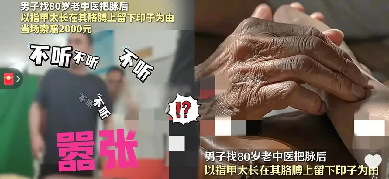 看到一个好气又好笑的视频
河北一男子找80岁老中医把脉，转头张口就勒索2000