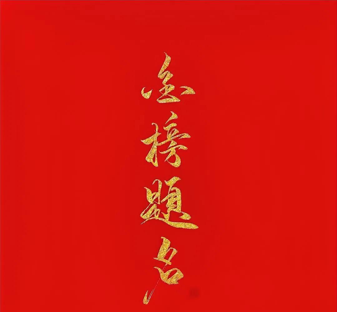 一分钟内回复“金榜题名”
这个月孩子考试会上岸#上上签万事胜意#