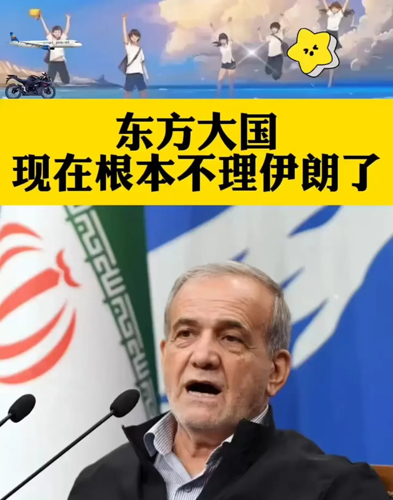 伊朗错失东方伙伴，安全感尽失











---









