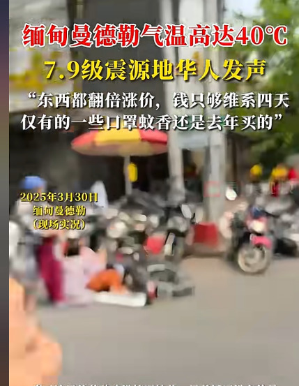 缅甸地震华人盼祖国救援











天呐！缅甸40度高温，地震灾害后的