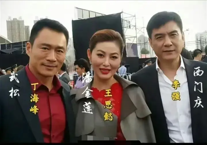 三个人同框了。
20年过后，就缺武大了；潘金莲风采依旧
