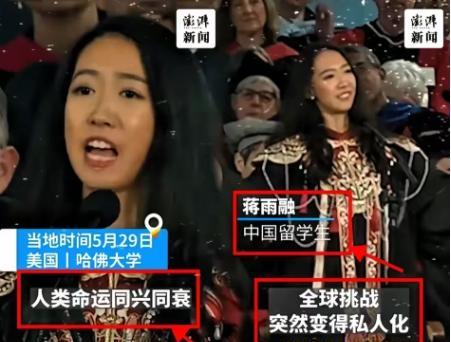 美国不要的，中国也坚决不要！美国哈佛大学毕业典礼上，中国留学生蒋雨融代表毕业生演