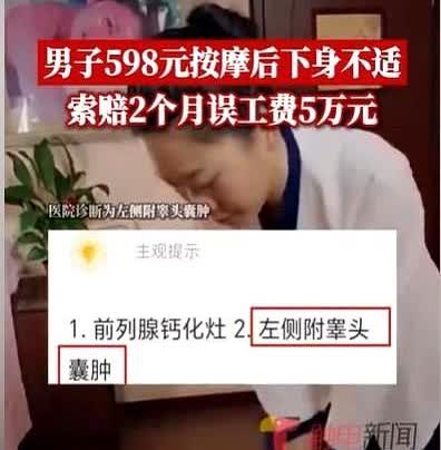 浙江杭州，男子去足浴店，花了598元，给全身按了一下摩，结果回家之后，全身不适，
