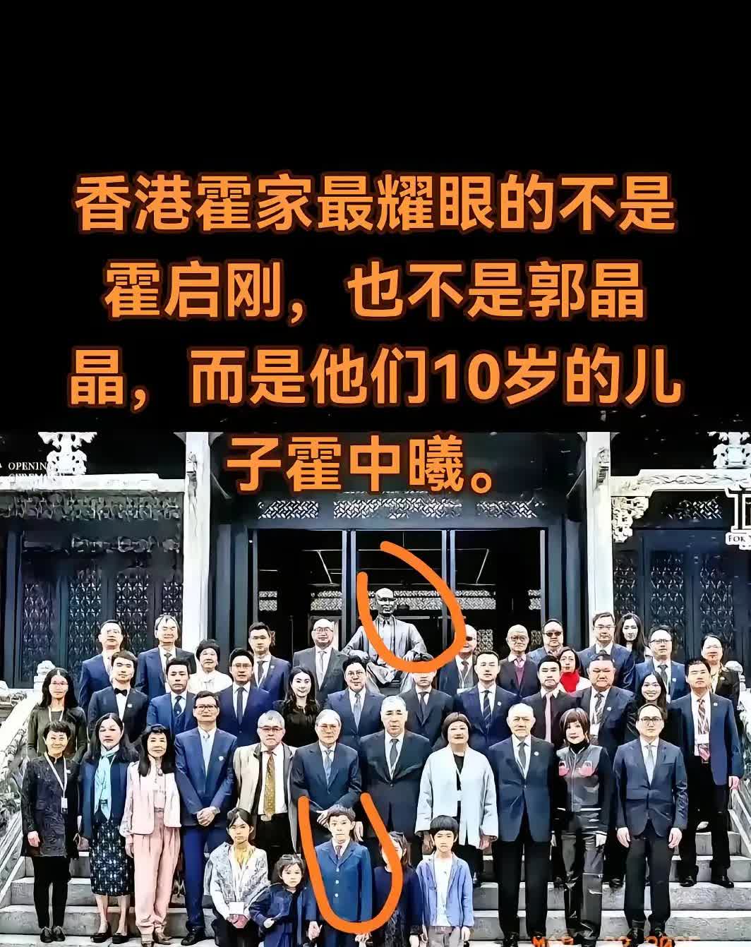 香港霍家最耀眼的是10岁的霍中曦，身为第四代长孙，合照里他总站C位。他长相像曾祖