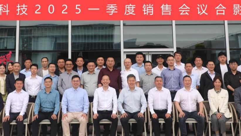聚势谋远 擘画新篇|记梅清科技2025一季度销售会议