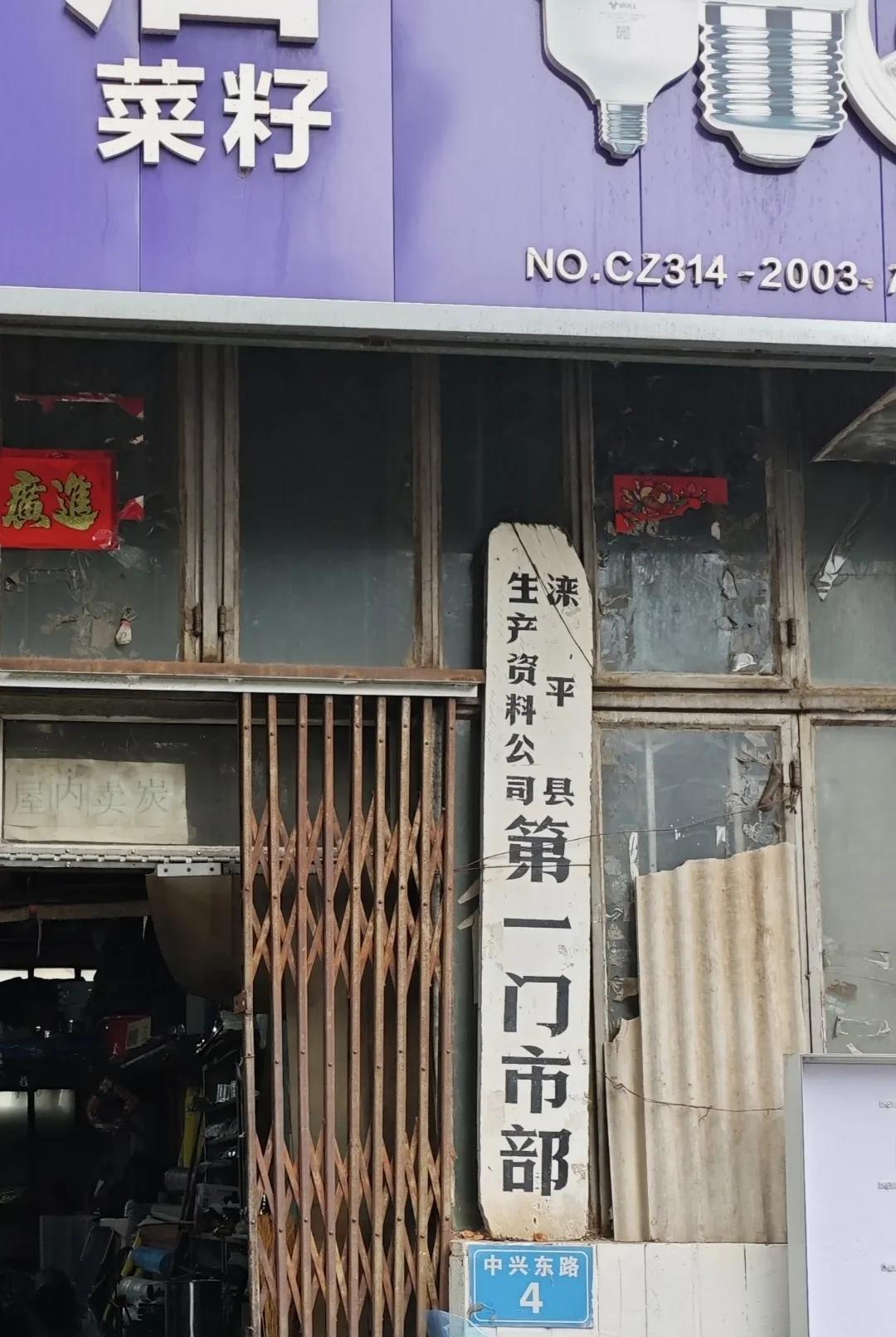 #晒图笔记大赛#
这生产资料门市部过去可是国营的。买铁锹买麻绳，买土篮买粪筐，买