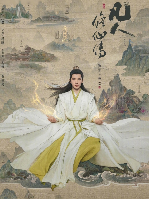 杨洋的《凡人修仙传》终于要播了