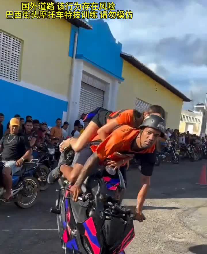 国外道路该行为存在风险。
巴西街头摩托车特技训练请勿模仿。