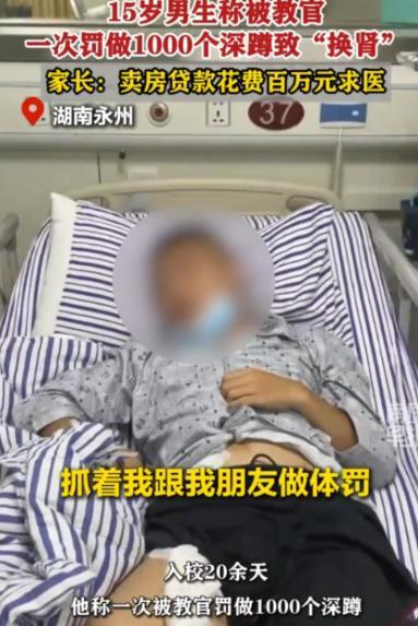 太令人气愤了！今年6月，一15岁男孩被学校老师体罚做1000个深蹲，可男孩做完两