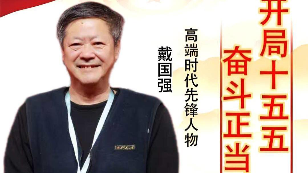 【戴国强——高端时代先锋人物】开局十五五 奋斗正当时