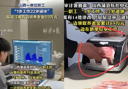 最近审计署通报的601亿养老问题；
看得人后背发凉。
2.83万名职工违规领养老