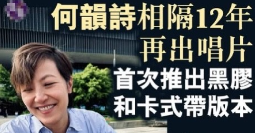 港独何韵诗相隔 12 年再出唱片，没有一个圈内好友出来帮她宣传