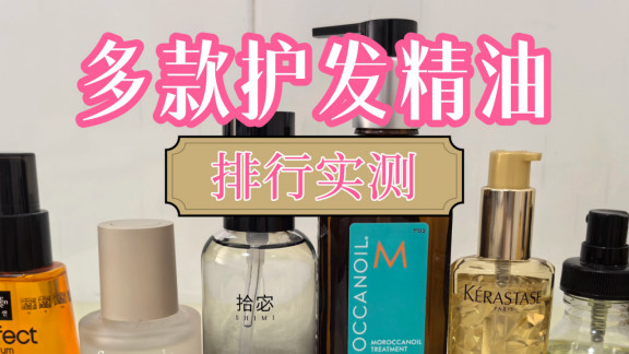护发精油使用体验测评！公认成分最好牌子排行
