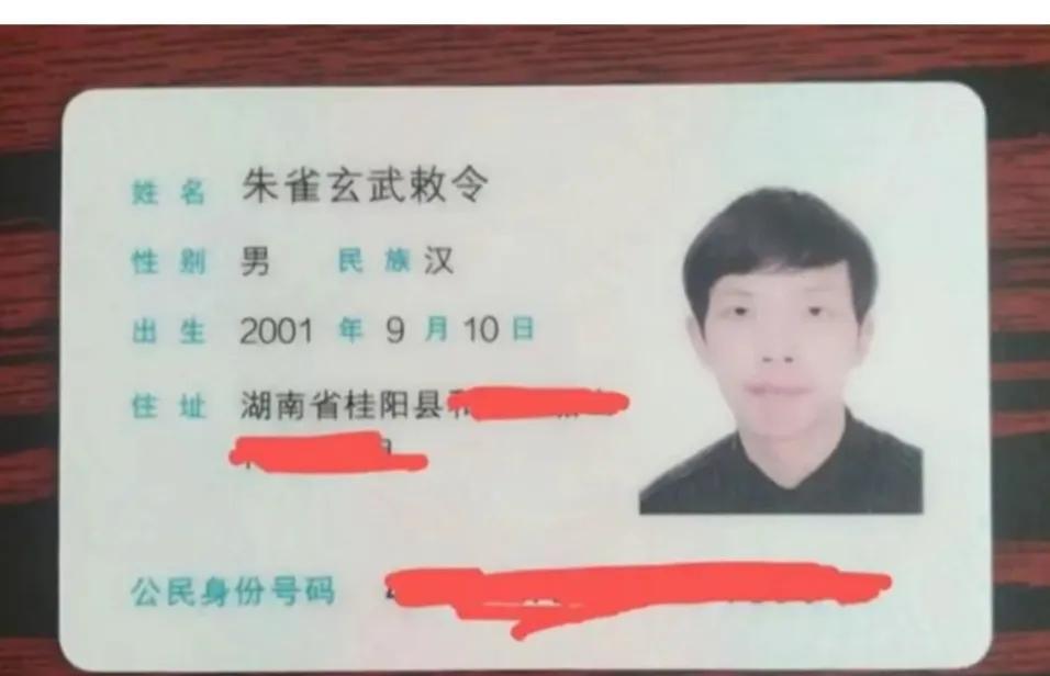 “改名还改上瘾了？”湖南，高考生“朱雀玄武敕令”怕收不到大学录取通知书，便再次申
