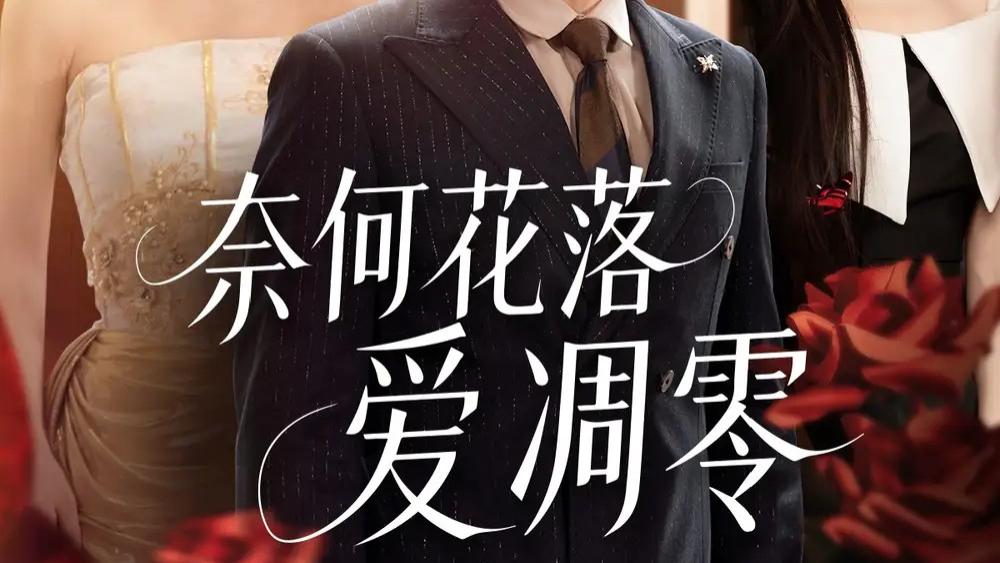 短剧《奈何花落爱凋零》热门短剧：一场爱恨交织的虐恋