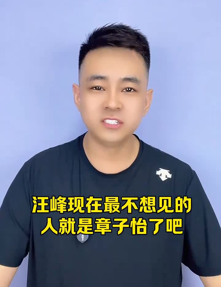 汪峰已经没脸再见章子怡啦。
丢脸丢到整个娱乐圈，汪峰现在最不想见的人就是章子怡