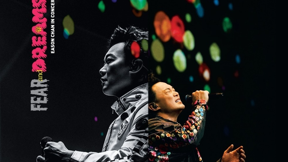 陈奕迅“FEAR and DREAMS”巡演盛大收官 演唱会实录数字专辑今日开启预售