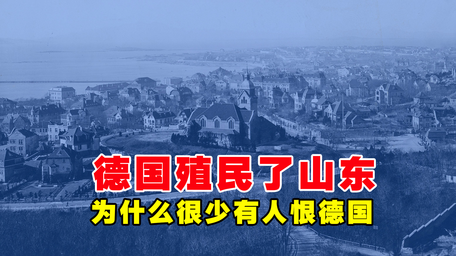 德国殖民了山东，为什么山东人却很少恨德国？