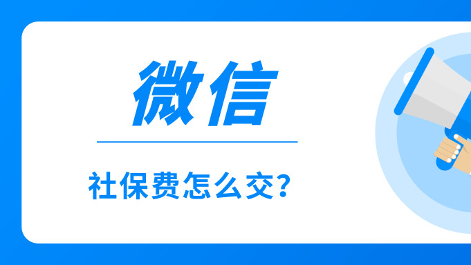 ​

微信社保费怎么交？---保姆级教程来了