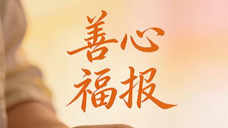 江苏灌云县《云好人》创始人王洪刚：一个心怀善念、德行端正的人，福报或许会迟到，但永远不会缺席