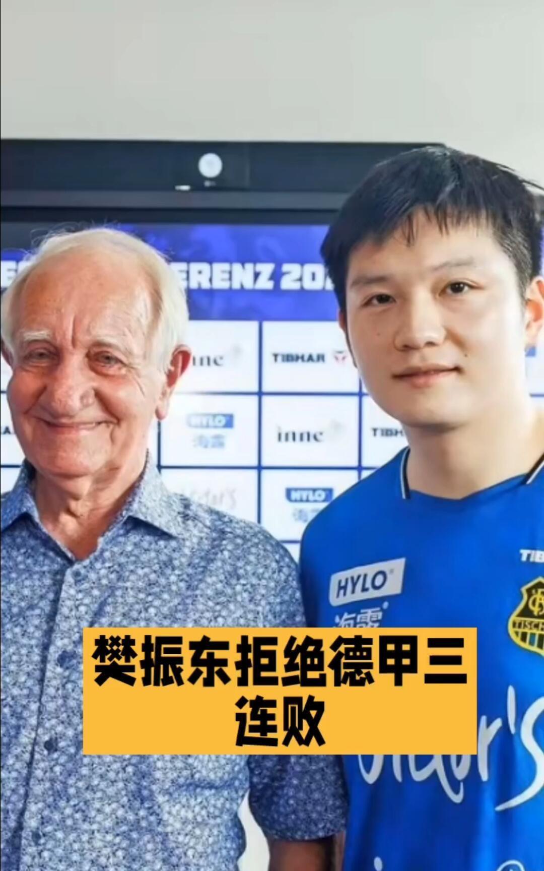樊振东的前两场失利，德甲联赛里面的对手，也不是那么轻轻松松就可以打败的！
拒绝三