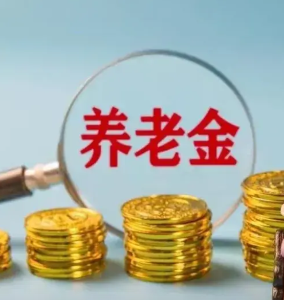 城乡居民基础养老金差距大到惊人！
2025 年中央基础养老金 143 元，而上海