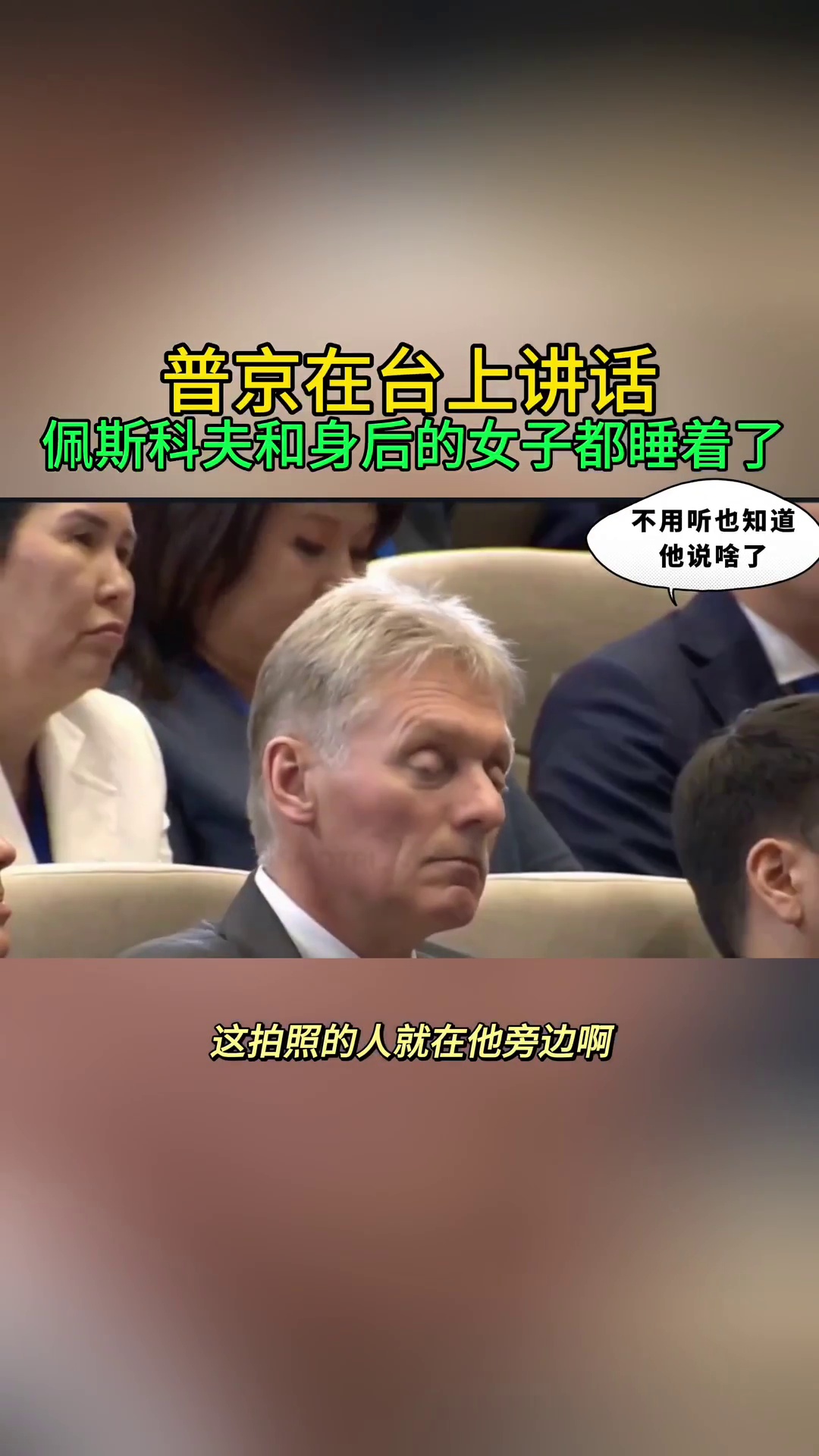 普京在台上讲话 佩斯科夫和身后的女子都睡着了