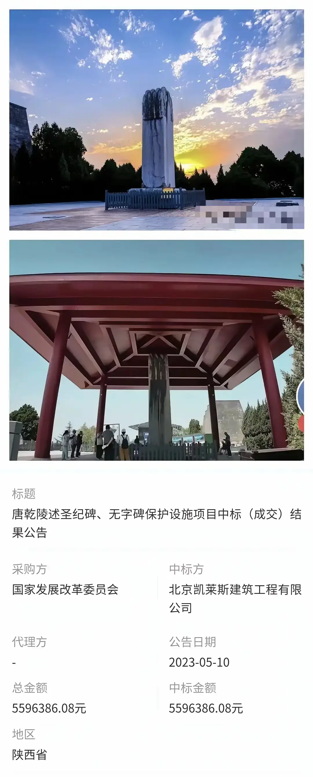 武则天无字碑加个亭子，中标价559.6386万元。