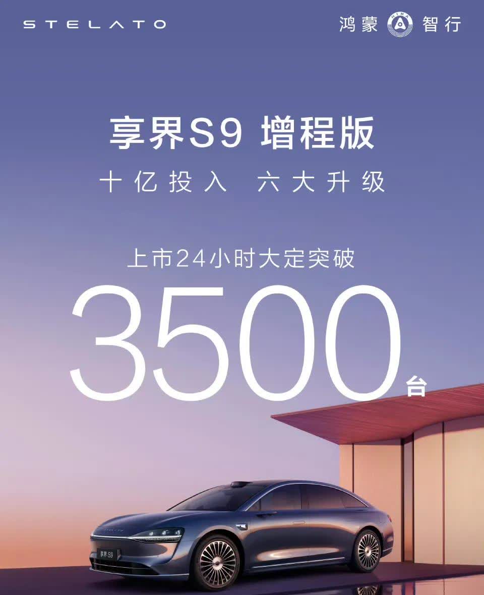去年享界S9纯电版24小时大定2500辆，这次享界S9增程版24小时大定3500