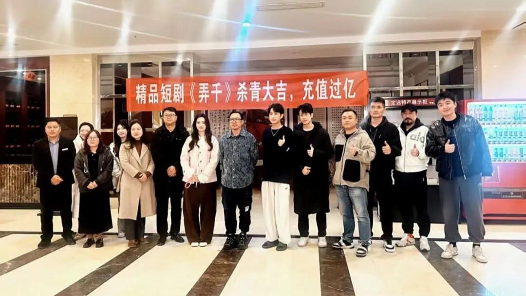 精品短剧《弄千》圆满杀青！