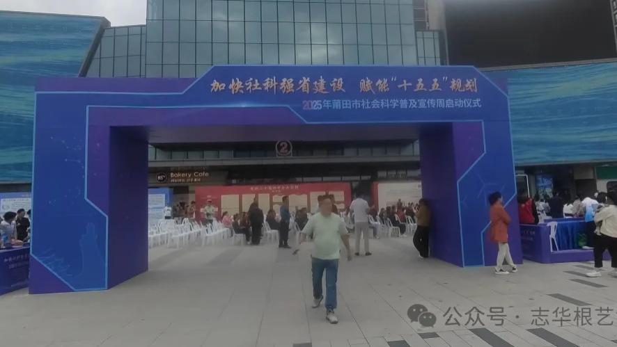 根博｜根艺寄深情 非遗传心声——志华根艺博物馆亮相社科普及周启动仪式