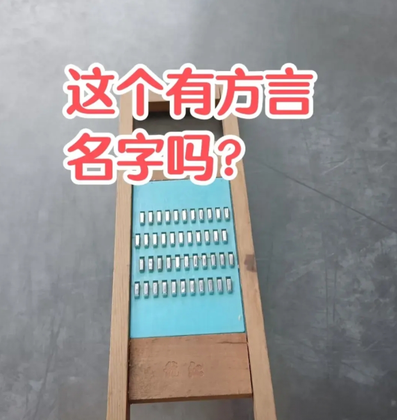 这个物件，有方言名字吗？