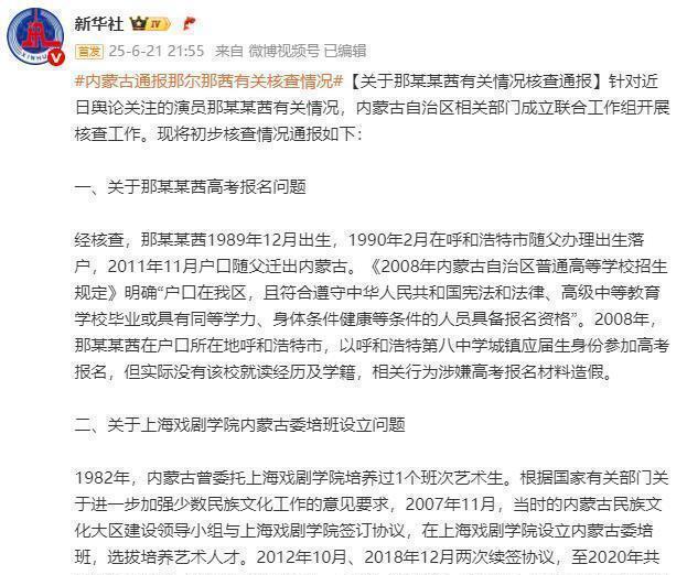 2025年6月21日，内蒙古自治区联合工作组发布通报，澄清了一些关于那尔那茜的网