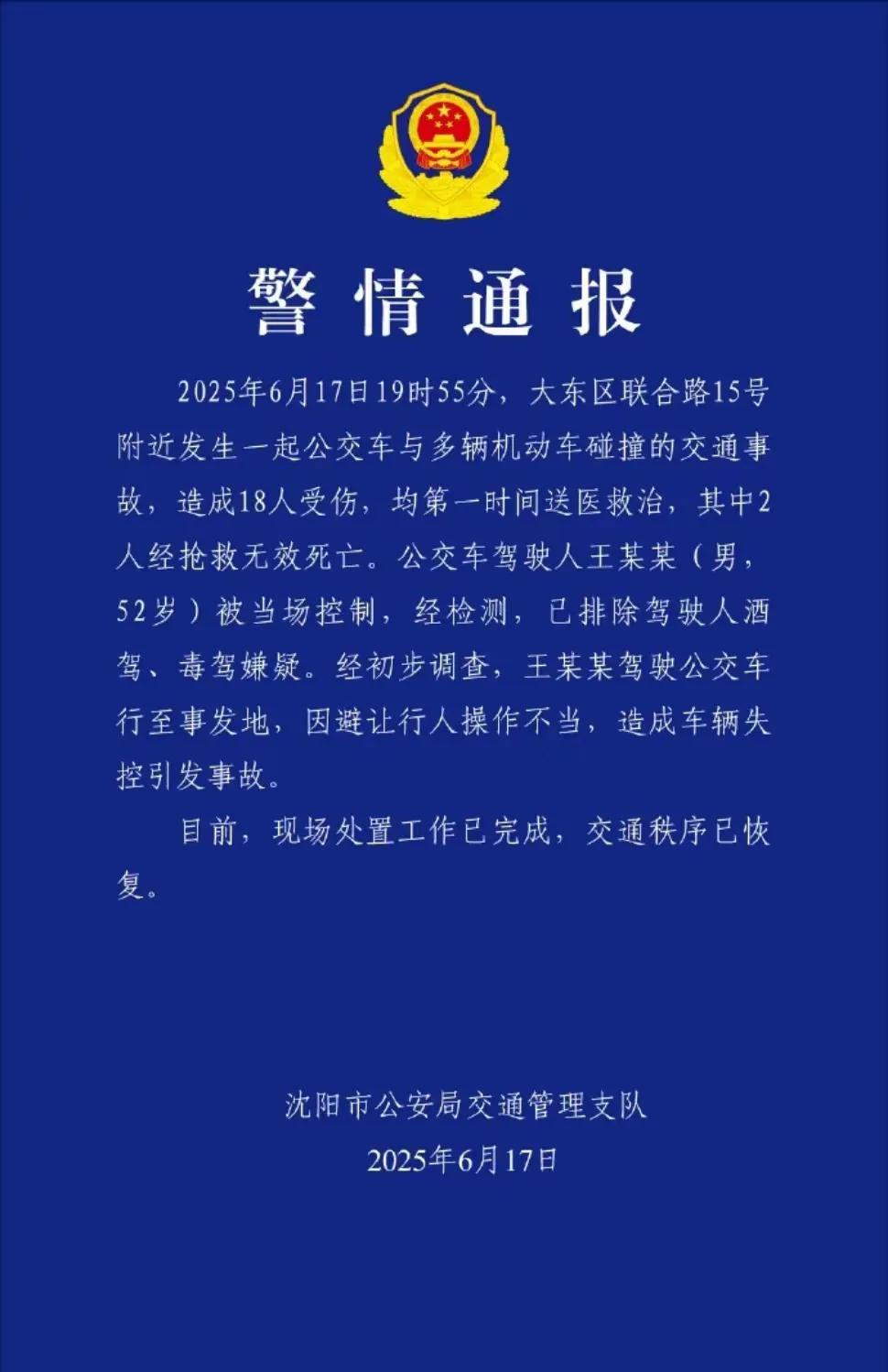 2人死亡，18人受伤。6月17日晚沈阳公安局发布警情通报 。   
      