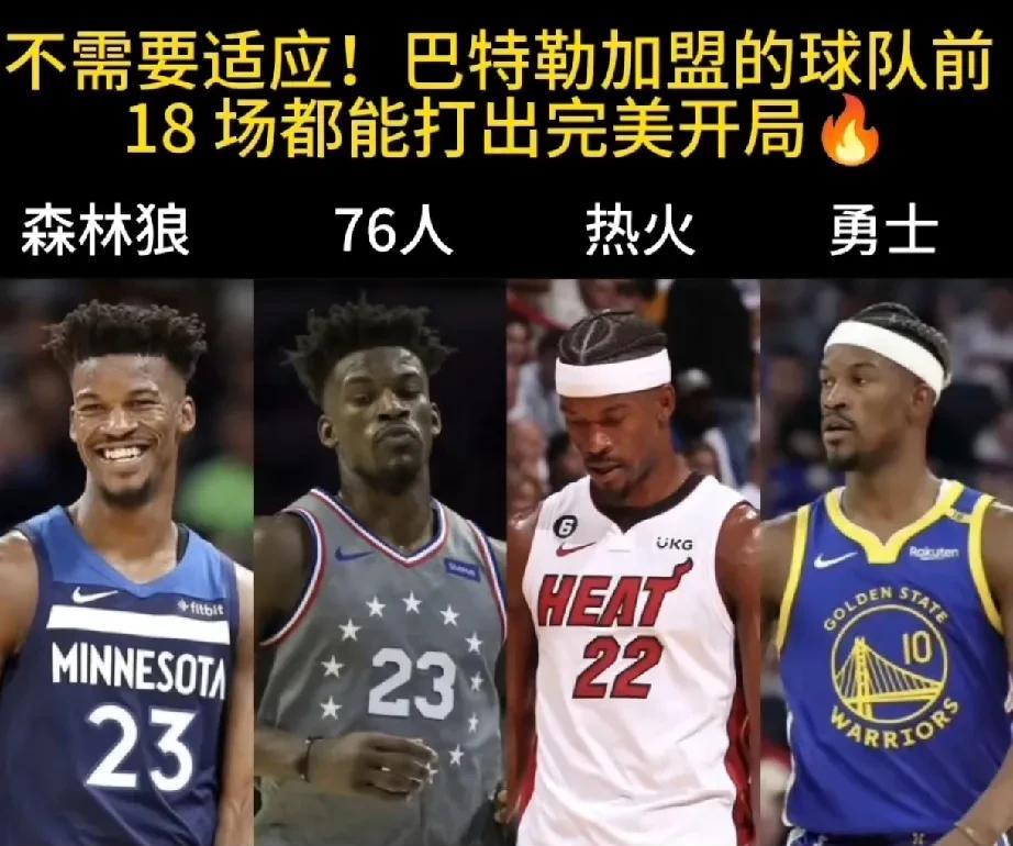 巴特勒应该是所有球队冠军拼图的重要组成部分，在每支球队里都能快速融入球队，并帮助
