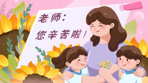 金芒果国际教育|祝全体教师身心愉悦！教师节快乐！（中小学教师心理健康手册）