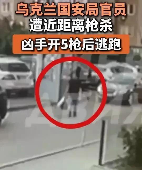 震动全球！乌安全高官街头遇刺5枪，国家安保“堡垒”千疮百孔？
乌克兰媒体报道称，