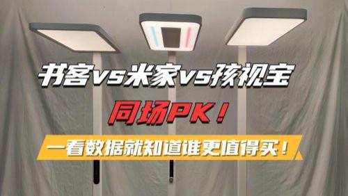 米家大路灯值得入手吗？书客、米家、孩视宝护眼大路灯护眼性能全解析