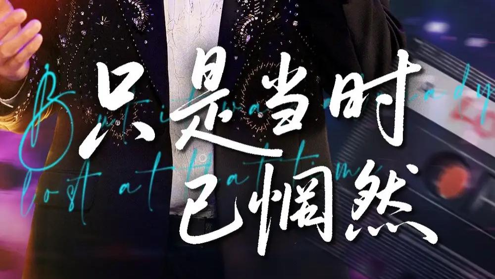 短剧《只是当时已惘然》：在岁月长河中追寻爱的答案