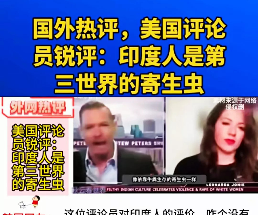 印度要完？有人说它是“寄生虫”











真的假的？有人竟然跳出来说