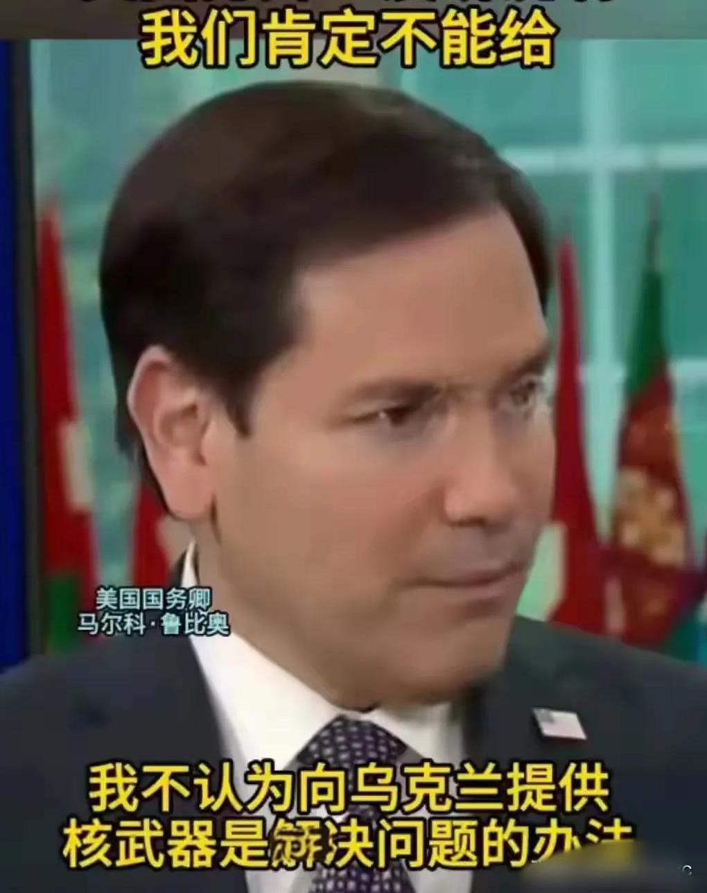 美国务卿卢比奥认为，不能答应泽连斯基的要求，把核归还给他！
但不归还你就要让乌克