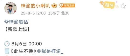 歌手梓渝真的太棒了，粉丝真的太幸福了，这下子又有新歌听了，那俺就开启燥候模式了