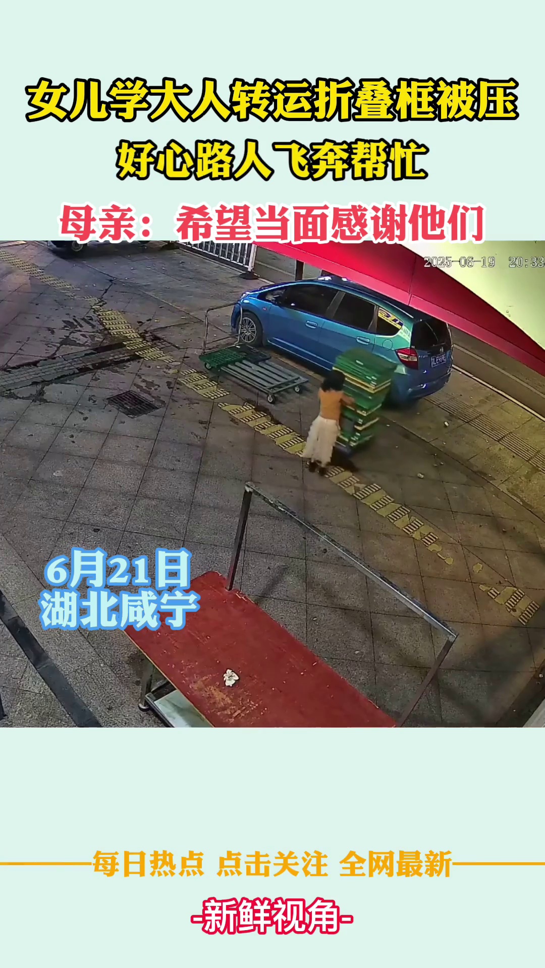女儿学大人转运折叠框被压 好心路人飞奔帮忙