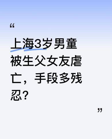据报道，该生父女友每次暴怒都打孩子头部，还拿鞋底抽砸，用各种工具伤害孩子。孩子背