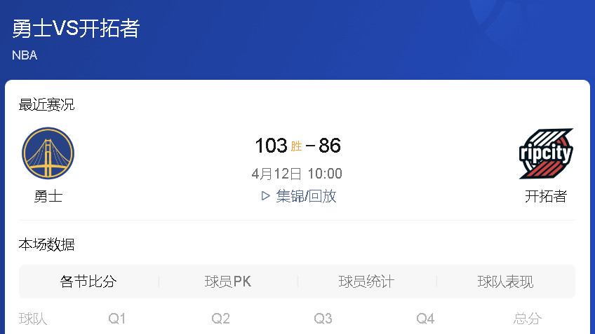 2025NBA视频回放：勇士vs开拓者常规赛（全程回放）在线完整版