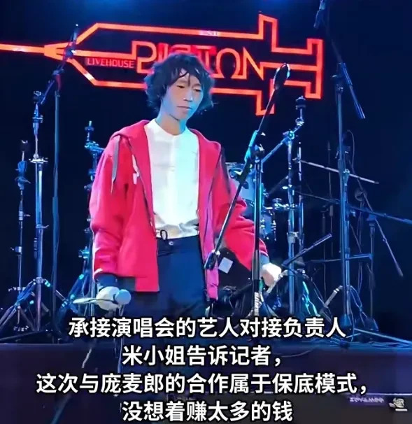 过气歌手庞麦郎演唱会现场冷清











什么？曾经红遍大江南北的《我